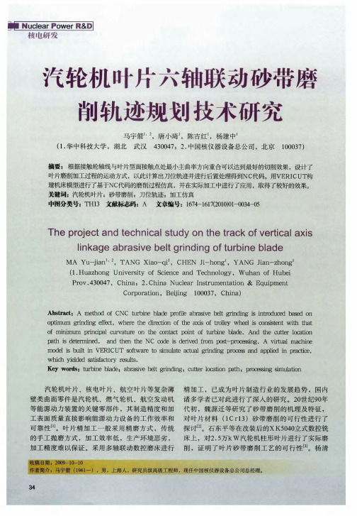 汽轮机叶片六轴联动砂带磨削轨迹规划技术研究