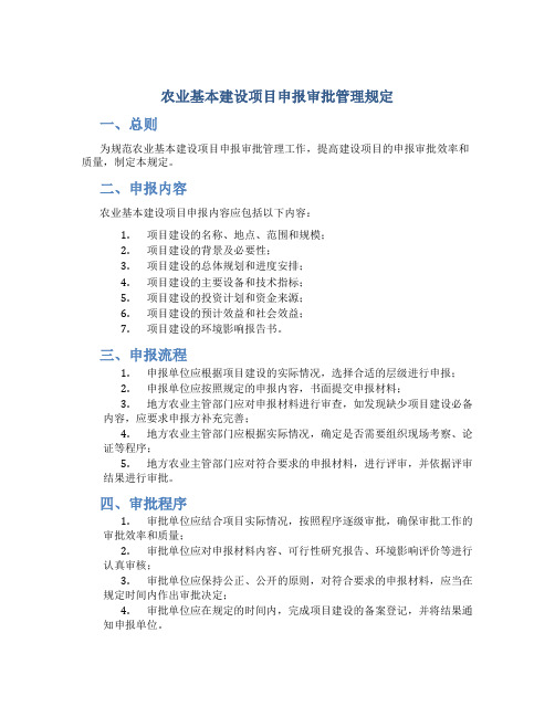 农业基本建设项目申报审批管理规定
