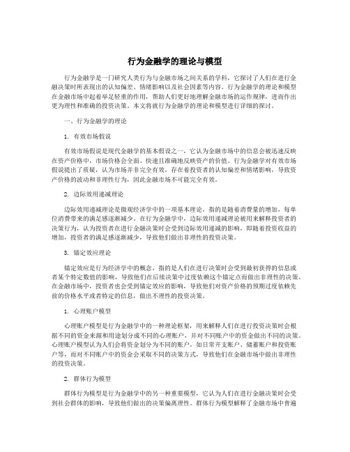 行为金融学的理论与模型