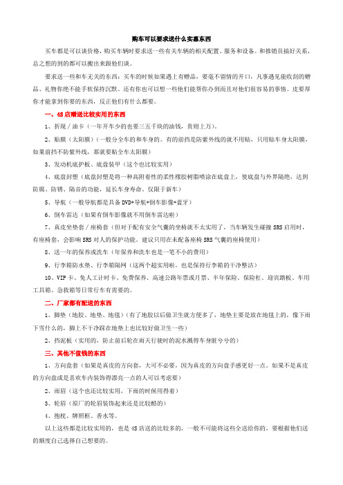 购车可以要求送什么实惠东西