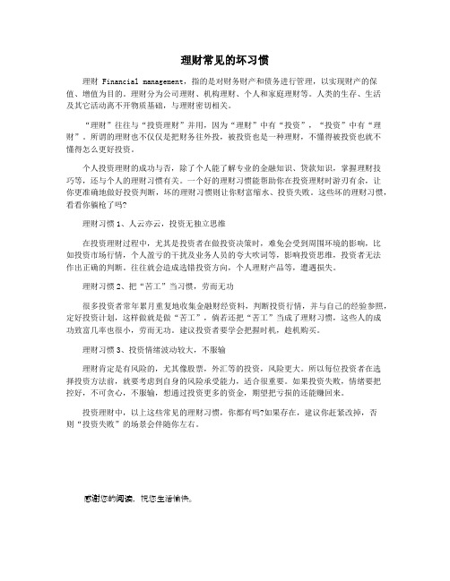 理财常见的坏习惯