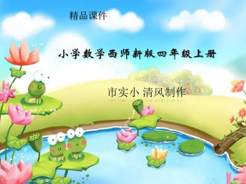 小学数学西师新版四年级上册《加减法的关系》课件