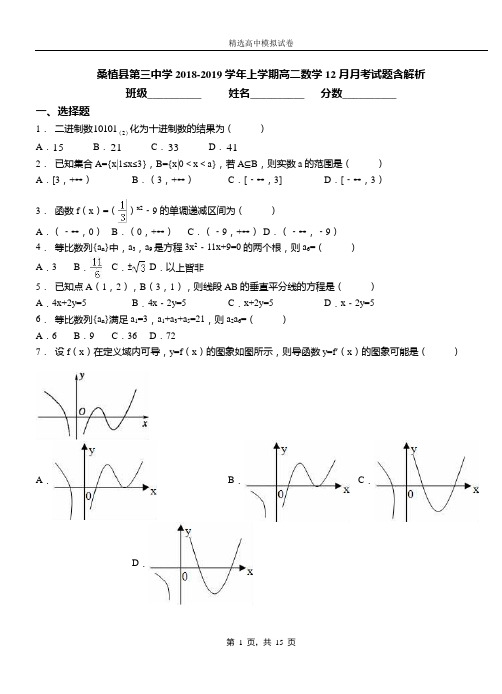 桑植县第三中学2018-2019学年上学期高二数学12月月考试题含解析