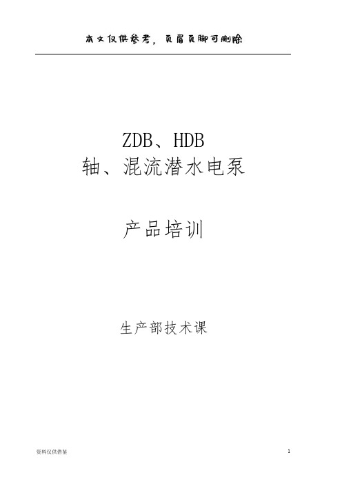 轴流泵-ZDB、HDB轴、混流潜水电泵-产品培训(仅供参考)