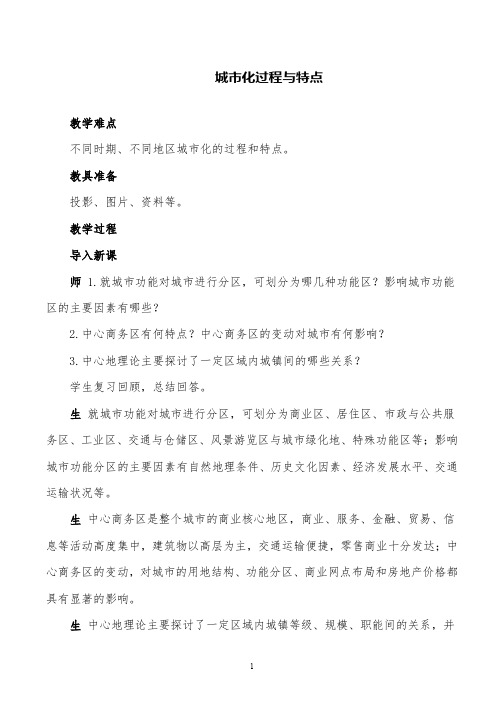 高中地理城市化过程与特点教案