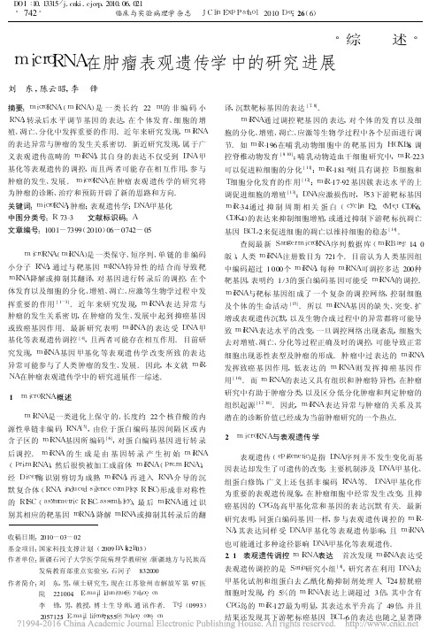 microRNA在肿瘤表观遗传学中的研究进展_刘东