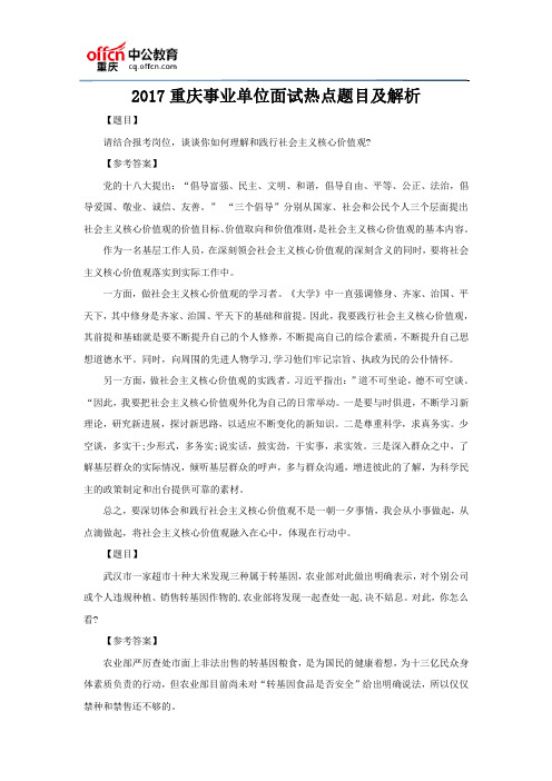 2017重庆事业单位面试热点题目及解析