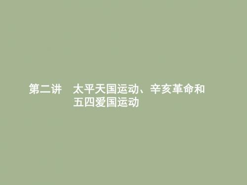 2019届岳麓版高考历史大一轮精品复习课件：3.2太平天国运动、辛亥革命和五四爱国运动 (共29张PPT)