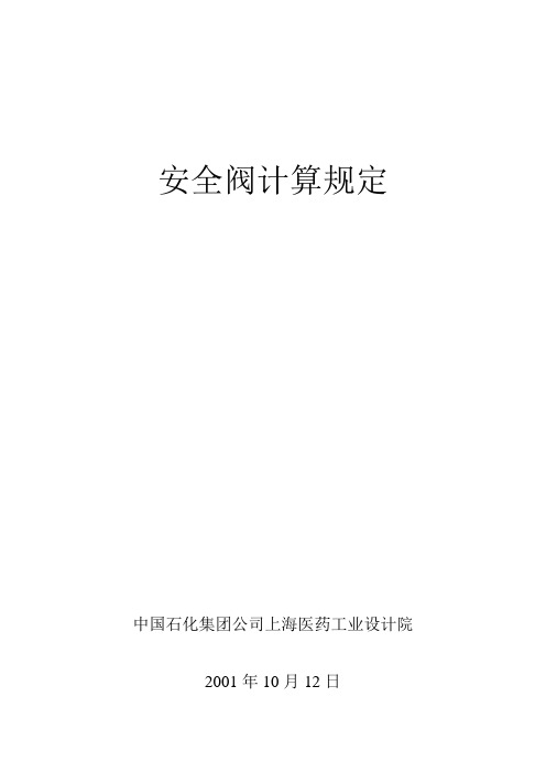 安全阀计算规定