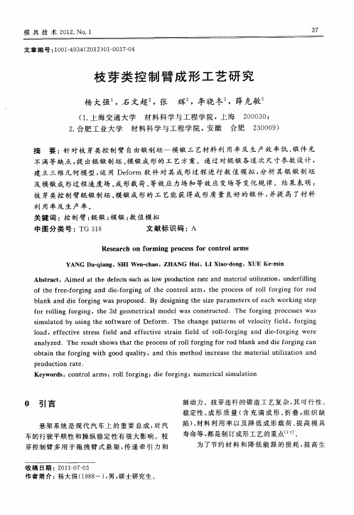 枝芽类控制臂成形工艺研究