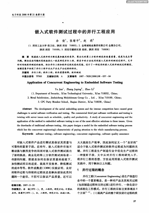嵌入式软件测试过程中的并行工程应用