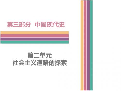 2017中考历史复习：第三部分 中国现代史 第二单元  社会主义道路的探索 (共91张PPT)