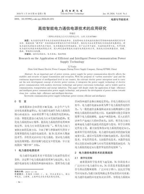 高效智能电力通信电源技术的应用研究