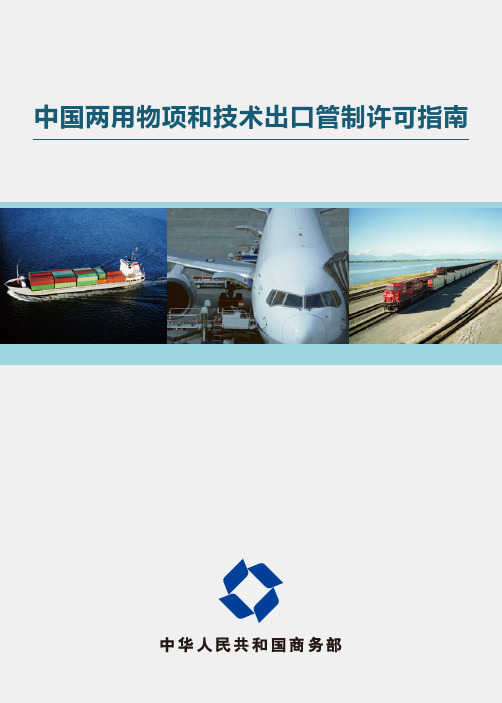两用物项出口许可指南