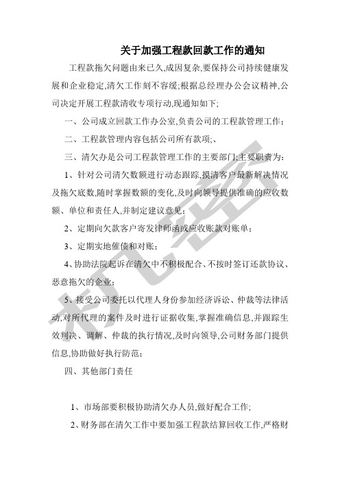 关于加强工程款回款工作的通知