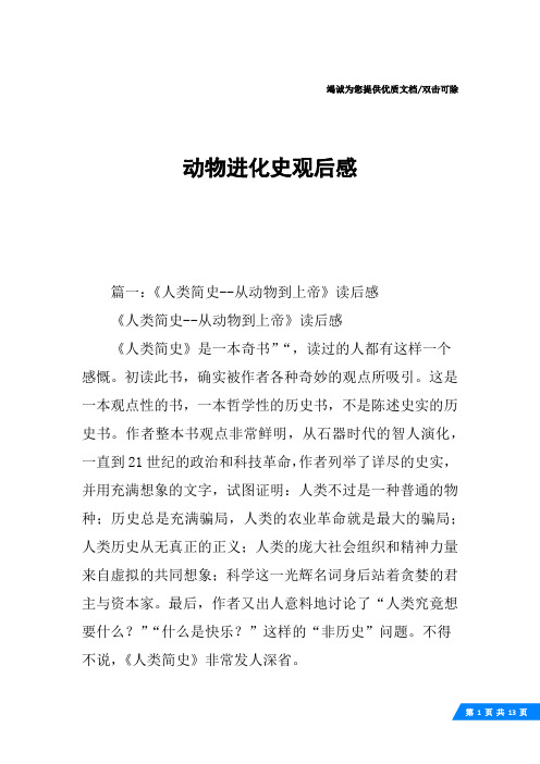 动物进化史观后感