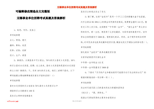 无锡事业单位招聘考试真题及答案解析-11精选全文