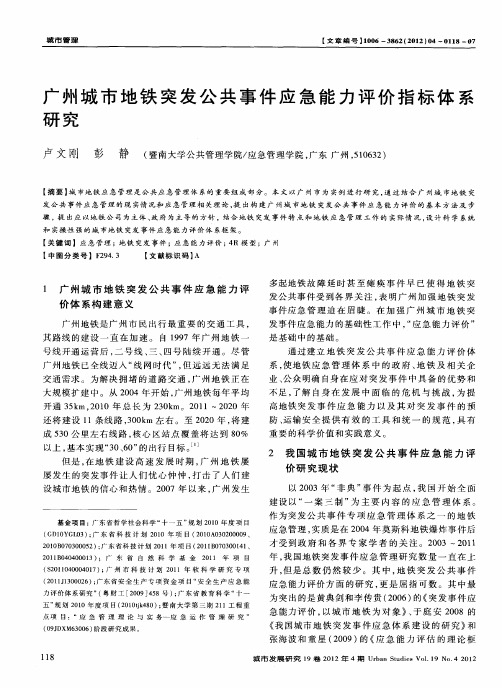 广州城市地铁突发公共事件应急能力评价指标体系研究