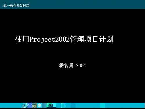 使用Project2002管理项目计划-培训文档