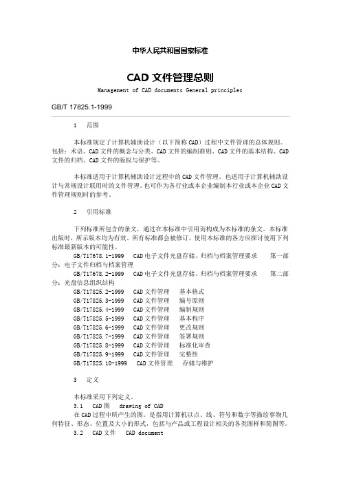 中华人民共和国国家标准CAD文件管理存储与维护规范