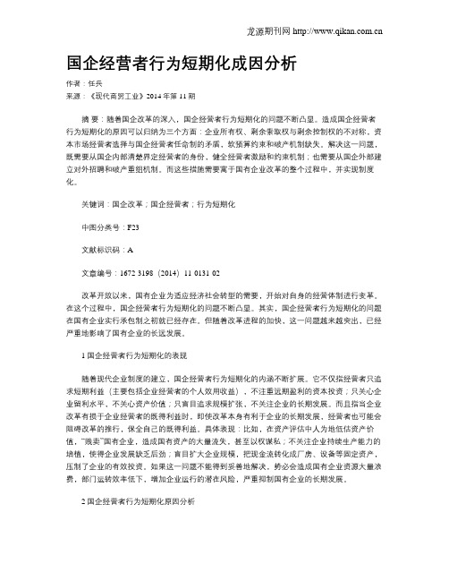 国企经营者行为短期化成因分析