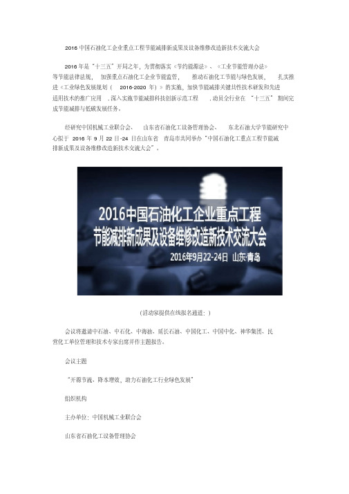 2016中国石油化工企业重点工程节能减排新成果及设备维修改造新技术交流大会
