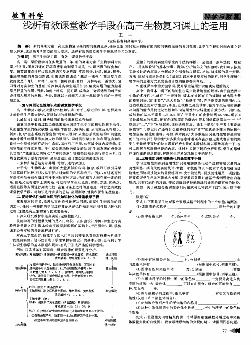 浅析有效课堂教学手段在高三生物复习课上的运用