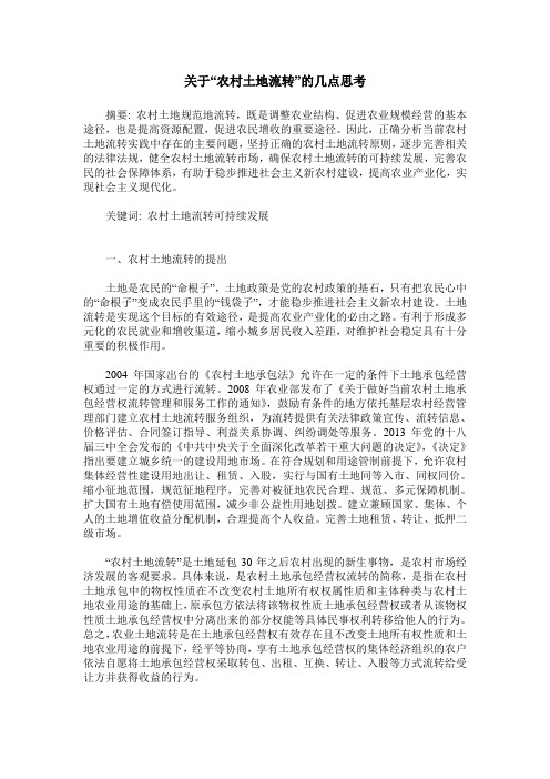 关于“农村土地流转”的几点思考
