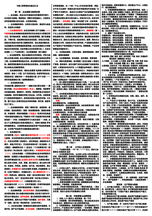 推荐-20XX年中级经济师 工商管理全9章重要考点总结 背诵版 精品