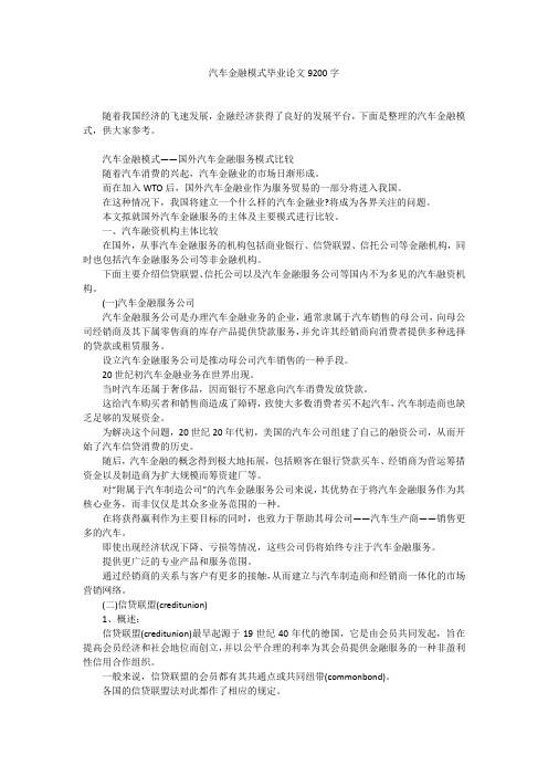 汽车金融模式毕业论文9200字