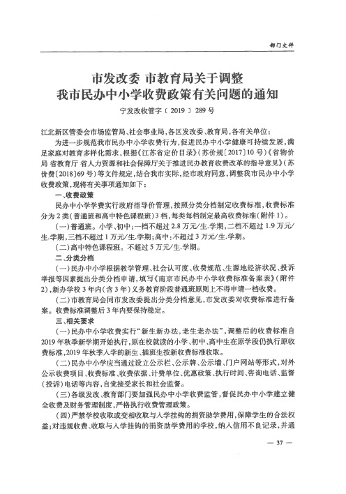 市发改委 市教育局关于调整我市民办中小学收费政策有关问题的通知