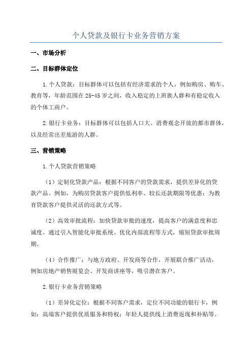 个人贷款及银行卡业务营销方案