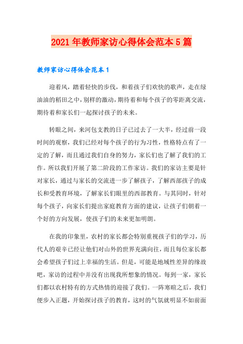 2021年教师家访心得体会范本5篇