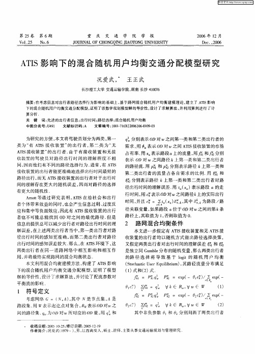 ATIS影响下的混合随机用户均衡交通分配模型研究