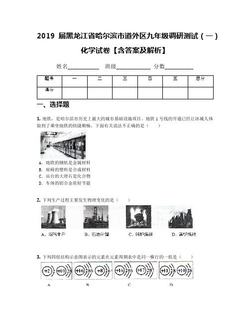 2019届黑龙江省哈尔滨市道外区九年级调研测试(一)化学试卷【含答案及解析】