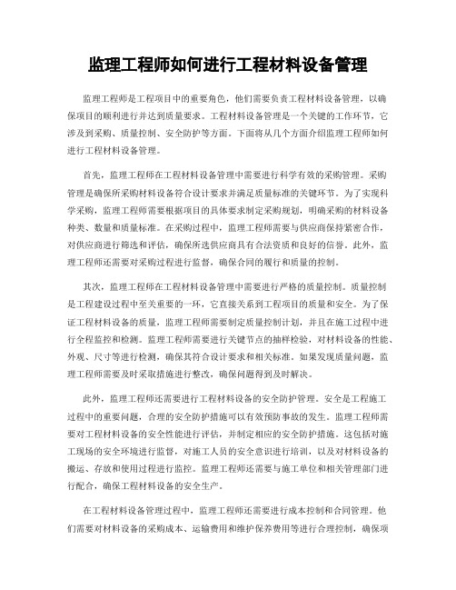 监理工程师如何进行工程材料设备管理