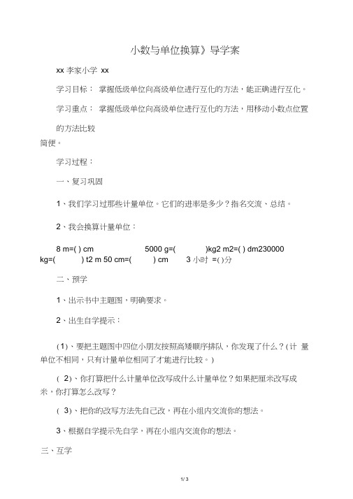 小学数学2011版本小学四年级《小数与单位换算》导学案