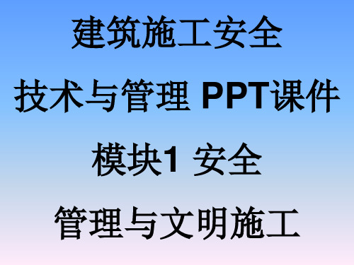 建筑施工安全技术与管理-PPT课件-模块1 安全管理与文明施工