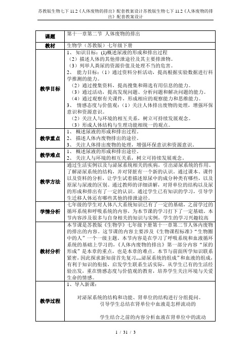 苏教版生物七下11.2《人体废物的排出》配套教案设计