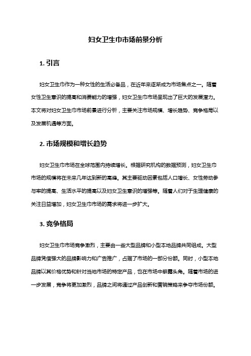 2024年妇女卫生巾市场前景分析