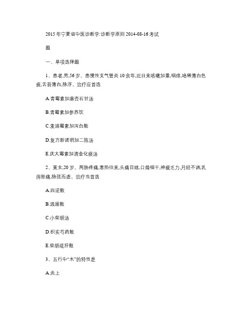 2015年宁夏省中医诊断学：诊断学原则2014-08-16考试题(精)