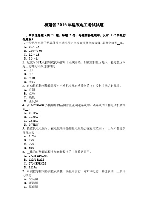福建省2016年建筑电工考试试题
