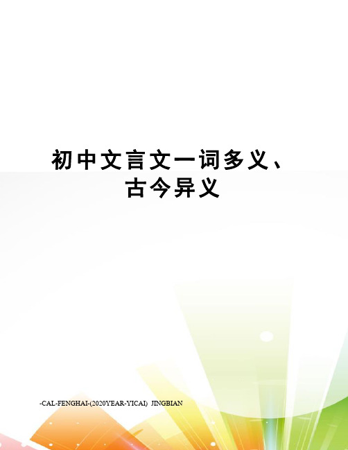 初中文言文一词多义、古今异义