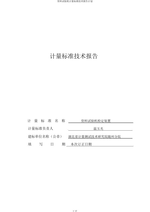 材料试验机计量标准技术报告计划
