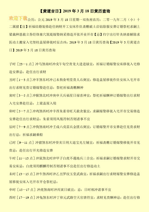 【黄道吉日】2019年3月18日黄历查询