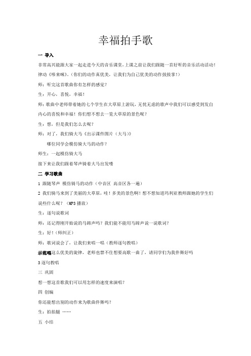 小学音乐_小学音乐6.4《幸福拍手歌》教学设计学情分析教材分析课后反思