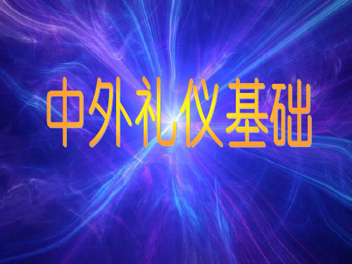 中外礼仪基础ppt课件