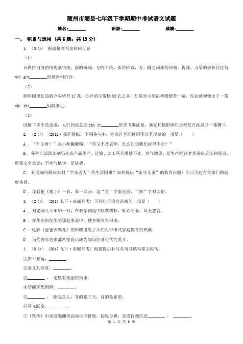 随州市随县七年级下学期期中考试语文试题