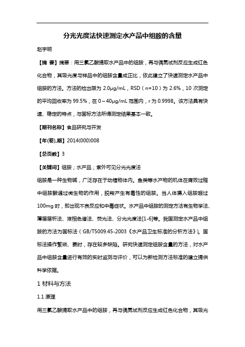 分光光度法快速测定水产品中组胺的含量