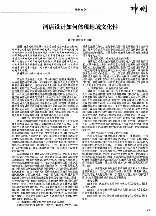 酒店设计如何体现地域文化性